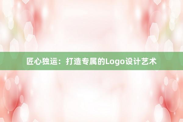 匠心独运：打造专属的Logo设计艺术